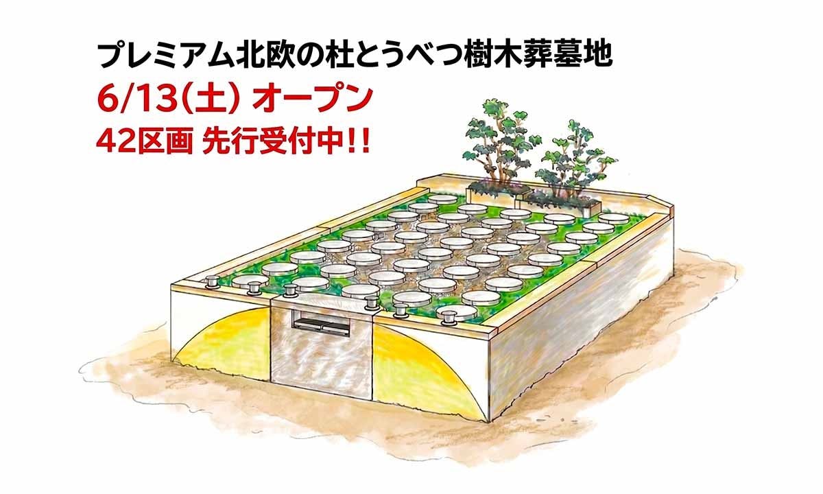 プレミアム北欧の杜とうべつ樹木葬墓地