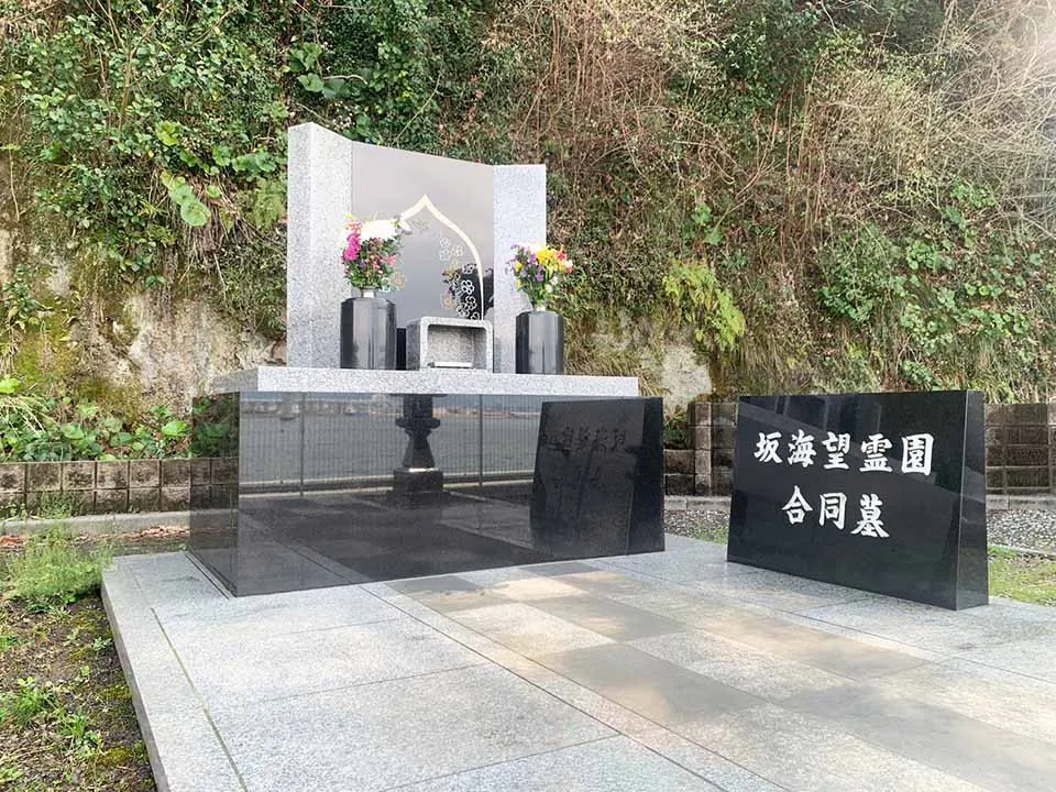 坂海望霊園