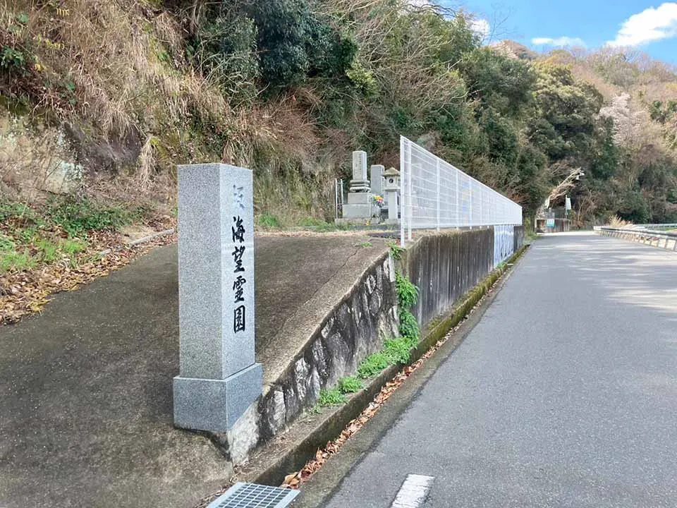 坂海望霊園