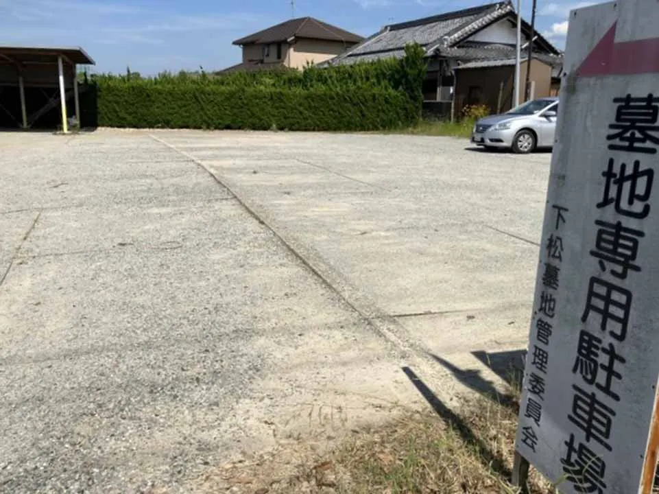 下松墓地