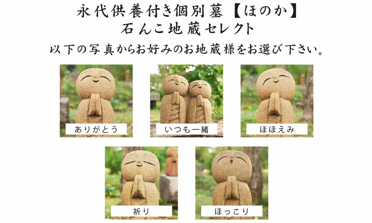 法性院墓苑 永代供養付き個別墓「ほのか」