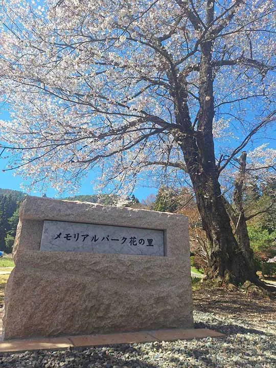 メモリアルパーク花の里