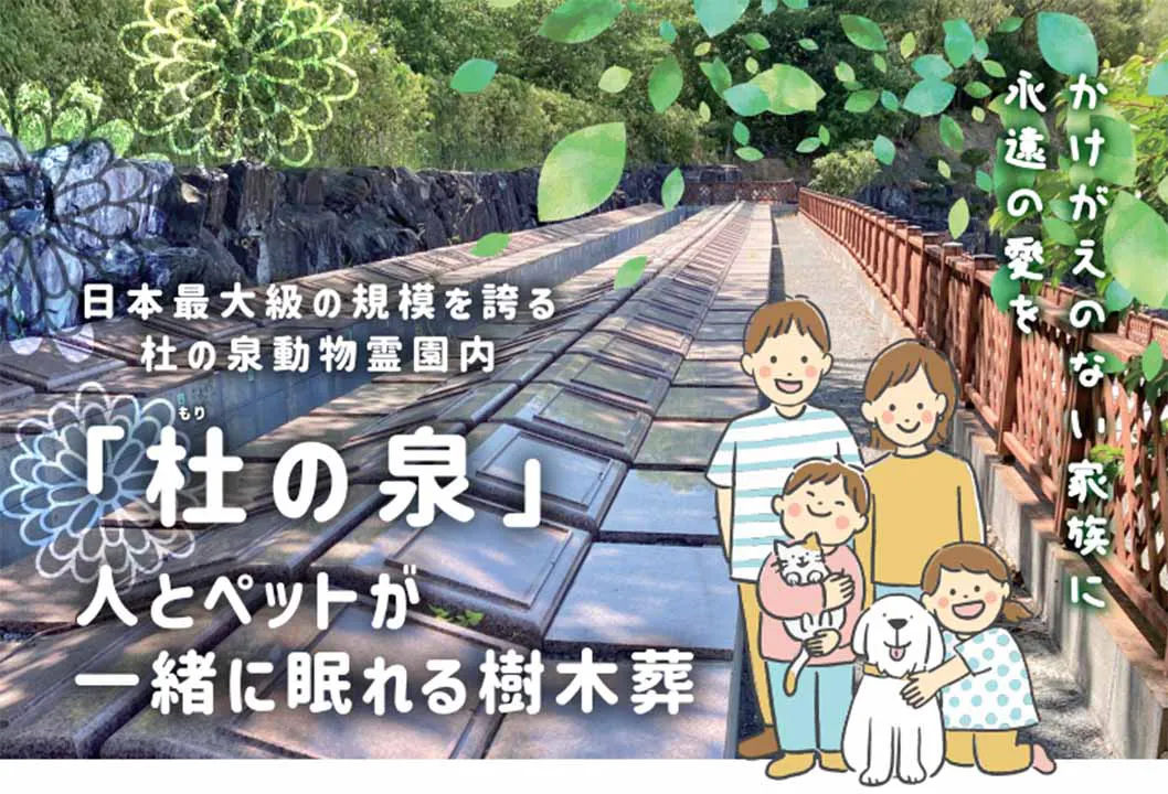 杜の泉　ペットと一緒に眠れる樹木葬
