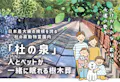 杜の泉　ペットと一緒に眠れる樹木葬
