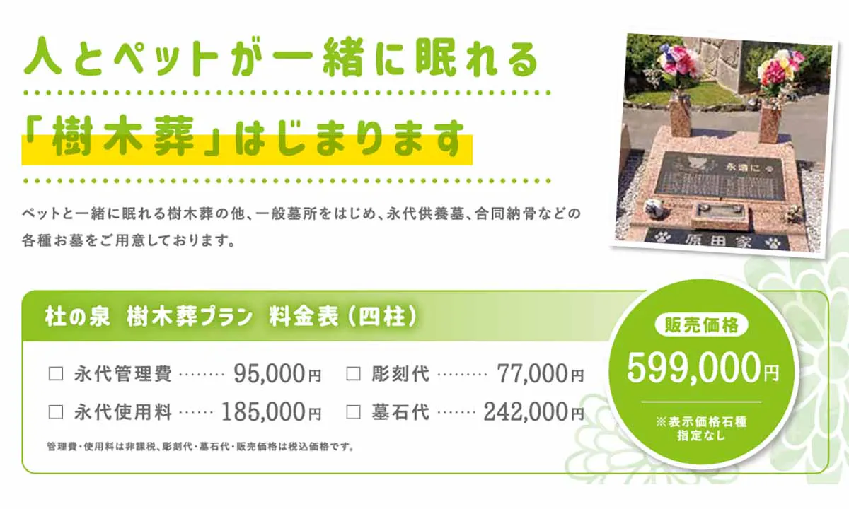 杜の泉　ペットと一緒に眠れる樹木葬