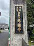 惣圓寺 光明墓苑 樹木葬「TUMUGU」