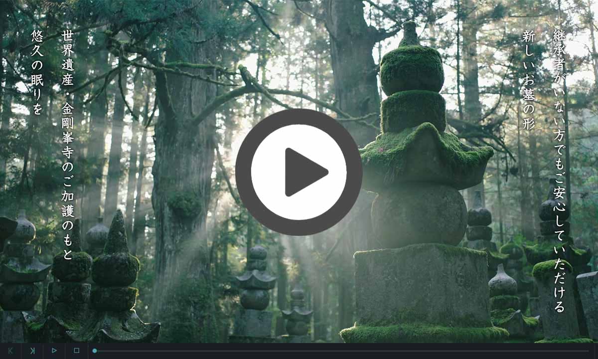 総本山金剛峯寺 高野山中之橋霊園