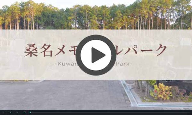 桑名メモリアルパーク