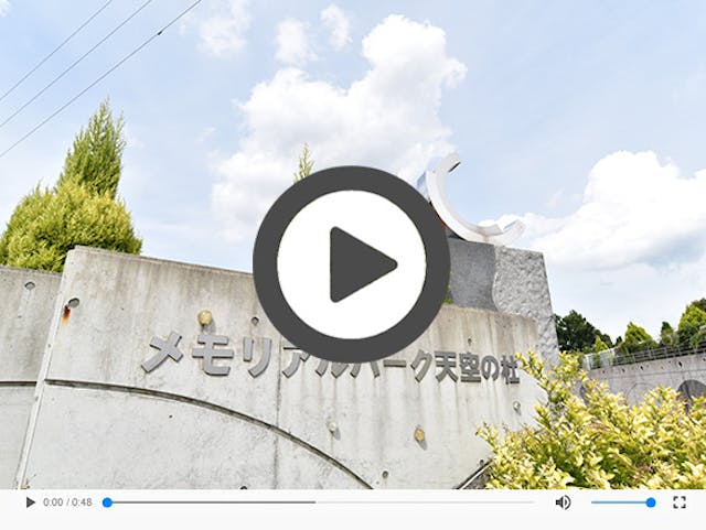 メモリアルパーク天空の杜