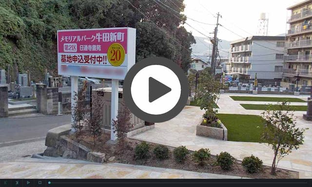 メモリアルパーク牛田新町 日通寺霊苑 第2