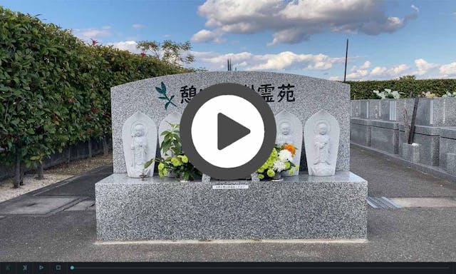 憩い宝樹霊苑岡山東