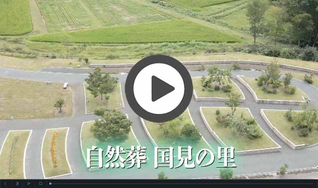 いわて奥州・北上 「自然葬 国見の里」