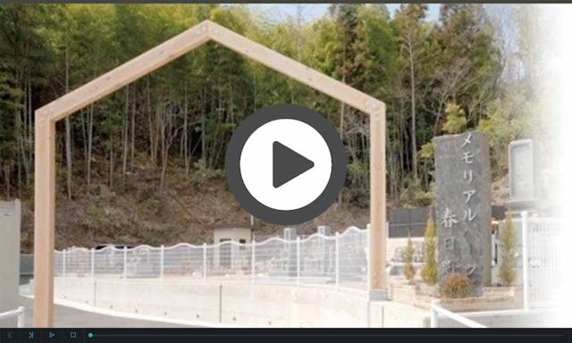 メモリアルパーク春日野