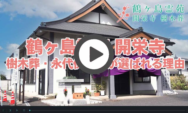 鶴ヶ島霊苑・開栄寺 永代供養墓・樹木葬