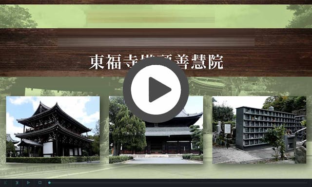 臨済宗大本山 東福寺善慧院