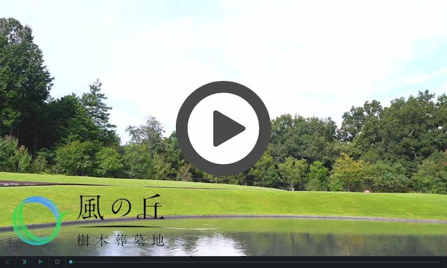 風の丘 樹木葬墓地