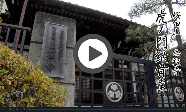 虎ノ門 永代供養納骨堂「蓮果」「澄香」