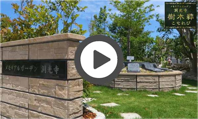 メモリアルガーデン洞光寺（樹木葬・永代供養墓）