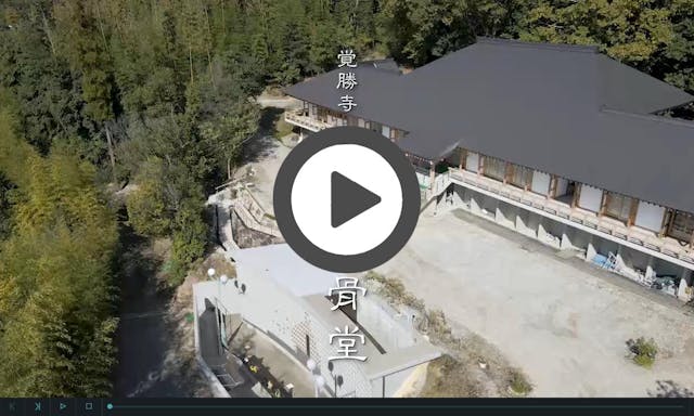 覚勝寺 八草納骨堂