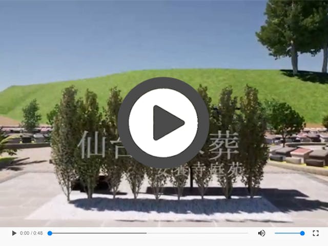 仙台樹木葬 安養寺庭苑