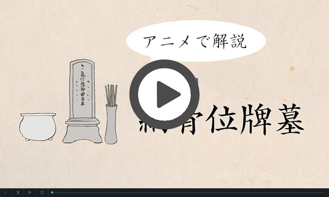 小さなお墓 納骨位牌墓 妙経寺