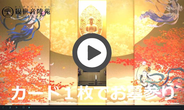 観世音陵苑はなみずき