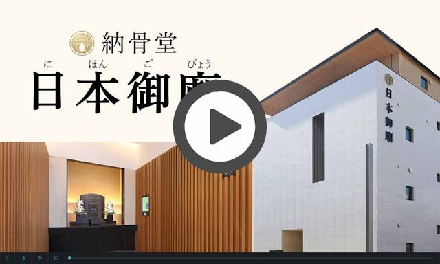 納骨堂 日本御廟