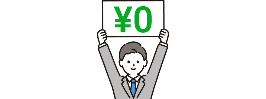 登録料・紹介料無料で、低リスクの料金体系