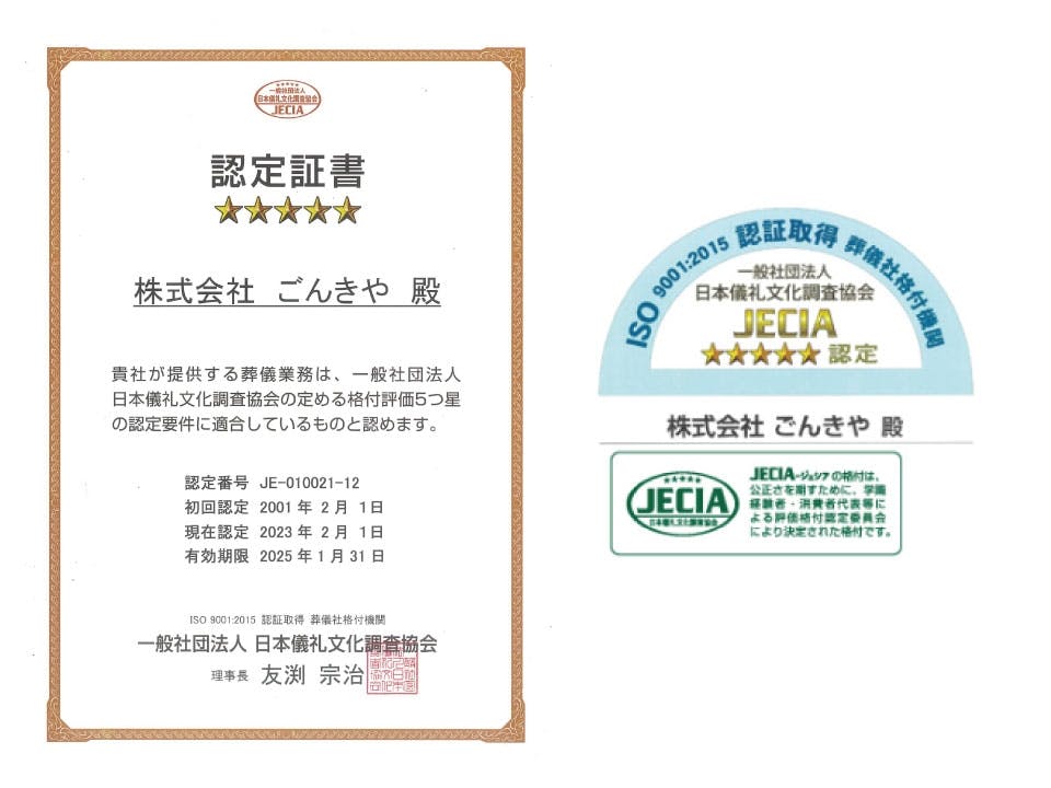 ISO9001認証格付機関　JECIAージェシア「5つ星」認定