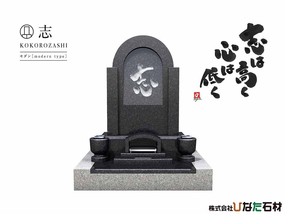 『志』KOKOROZASHI