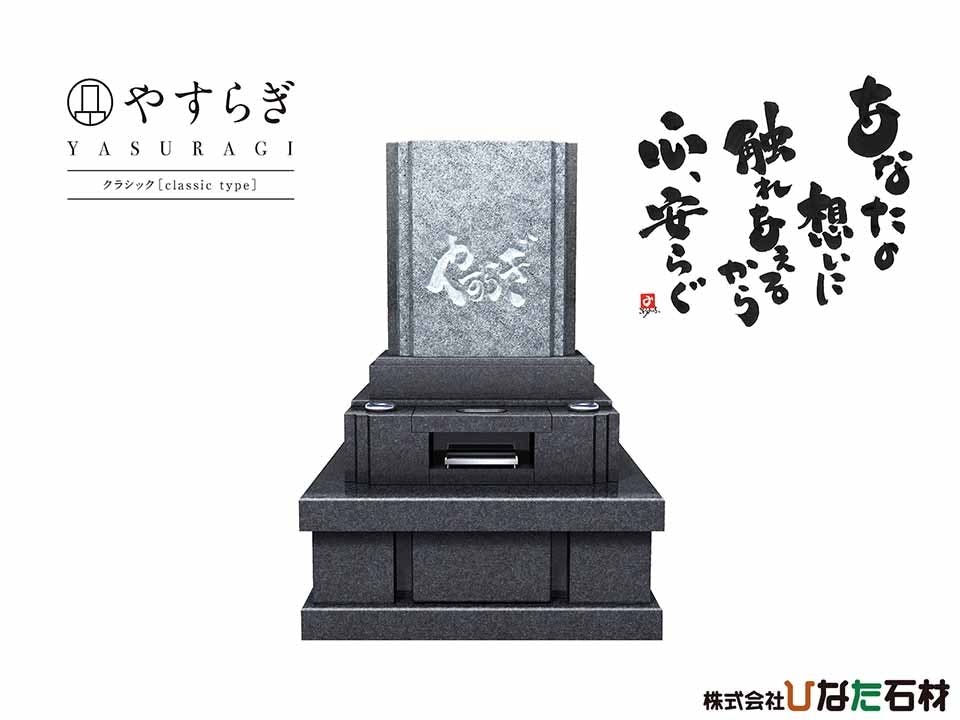 『やすらぎ』YASURAGI