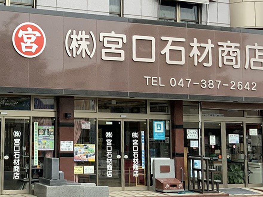 株式会社 宮口石材商店の画像
