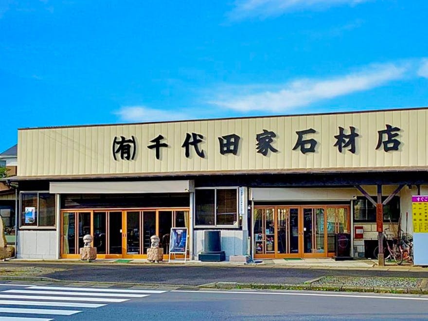 有限会社千代田家石材店の画像