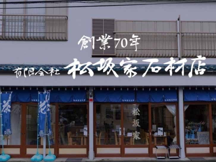 有限会社松坂家石材店の画像