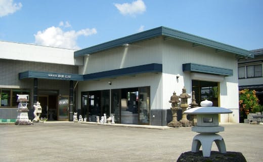 有限会社砂原石材 高山店