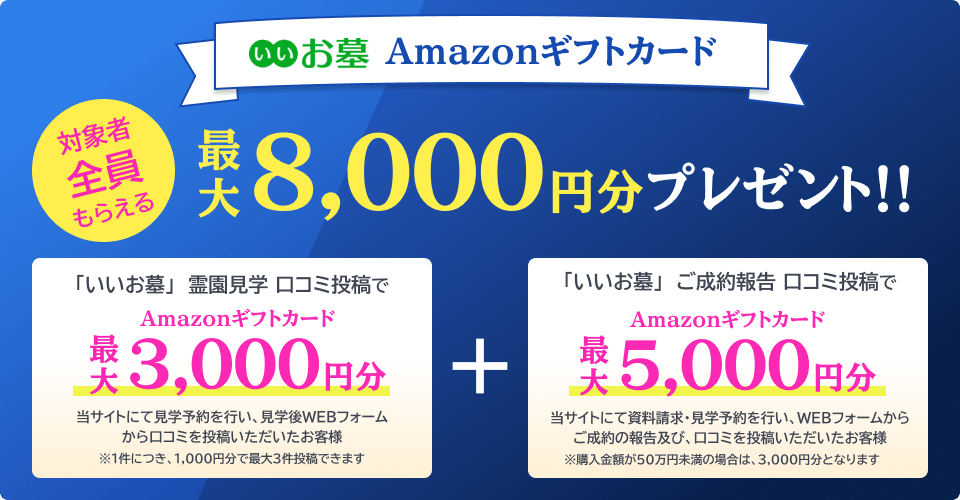  いいお墓 購入応援還元キャンペーン