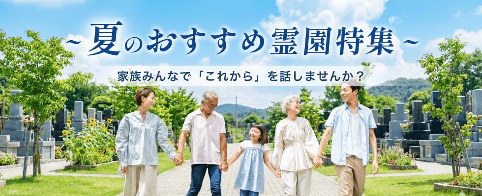 家族みんなで「これから」を話しませんか？高い利便性やメリットをそなえたお墓を厳選。資料請求・見学予約は無料！ 自然豊かなガーデニング霊園や車椅子でも安心のバリアフリー霊園、ペットと入れる、駅から歩けるなどさまざまな魅力。【いいお墓】