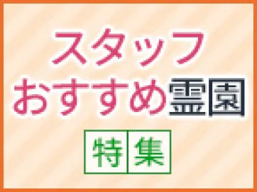 東京都オススメの霊園