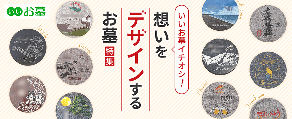 いいお墓がイチオシする想いをデザインするお墓特集