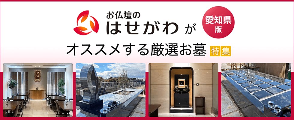 愛知県でお墓・霊園を探している方必見!「お仏壇のはせがわ」がオススメするお墓をご紹介いたします