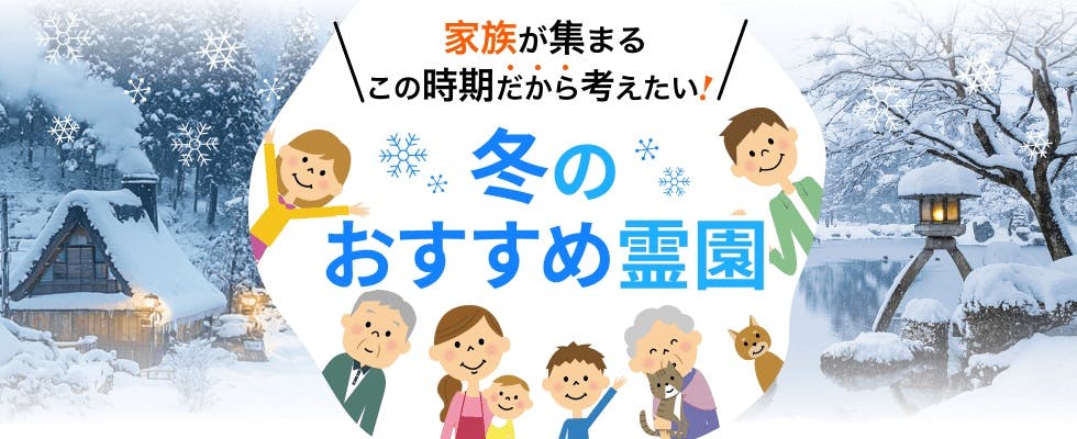 家族が集まる年末年始におすすめの霊園をご紹介いたします。資料請求・見学予約は無料！ 自然豊かなガーデニング霊園や車椅子でも安心のバリアフリー霊園、ペットと入れる、駅から歩けるなどさまざまな魅力。【いいお墓】