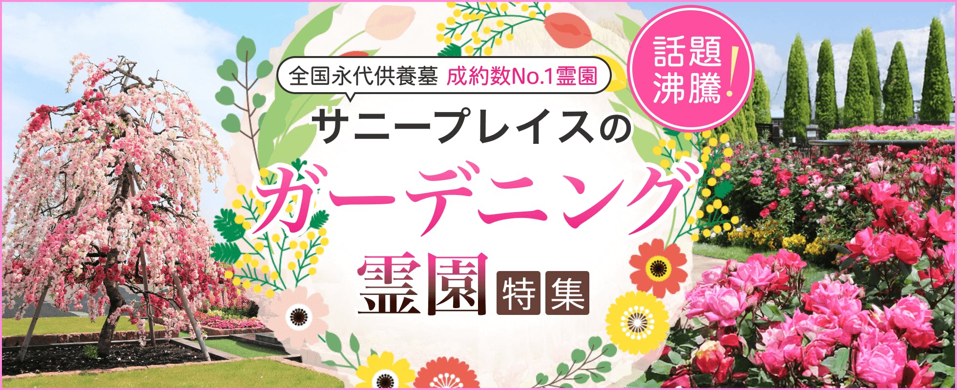 花咲く、人気のガーデニング霊園特集
