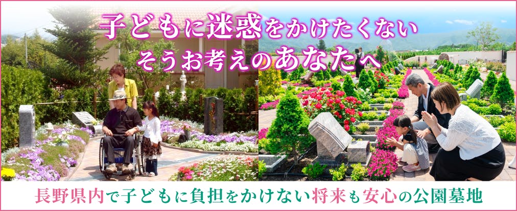 子供に迷惑をかけたくない、そんなあなたへ、長野県で子供に負担をかけない将来も安心の公園墓地