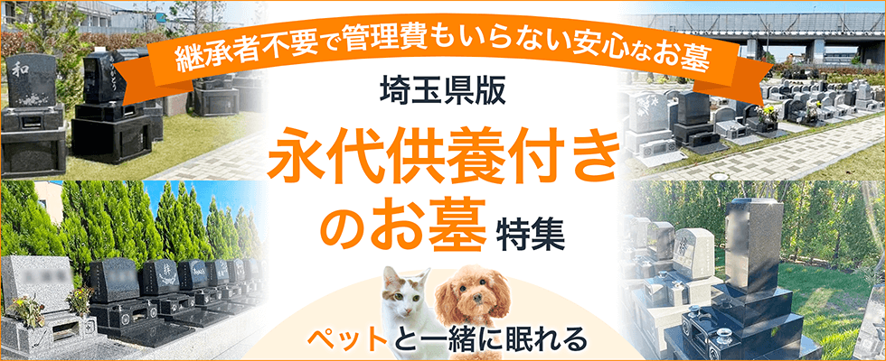 埼玉県のおすすめ霊園特集