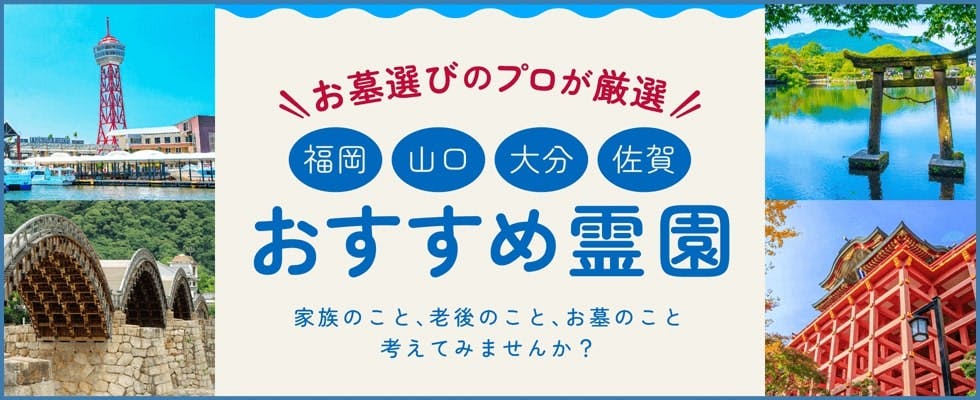 いいお墓スタッフオススメ霊園　福岡県版