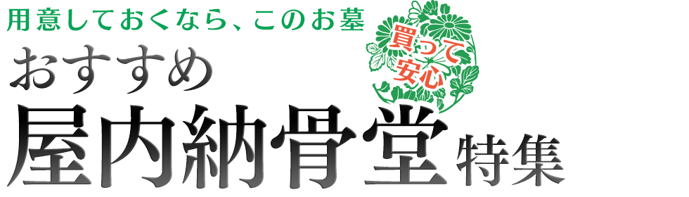 【首都圏版】おすすめ屋内納骨堂特集