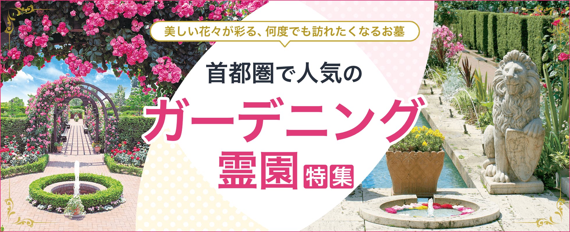 花咲く、人気のガーデニング霊園特集