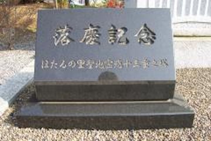 落慶記念の石碑