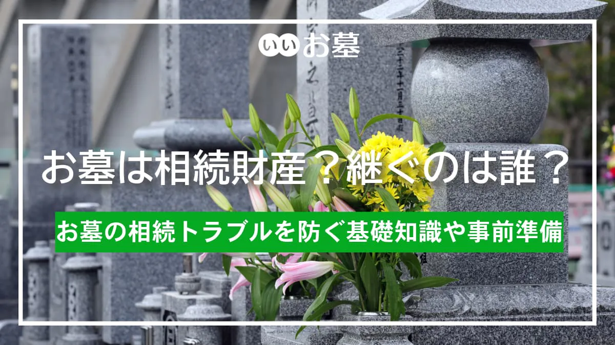 お墓は相続財産?継ぐのは誰?トラブルを防ぐ基礎知識・事前準備