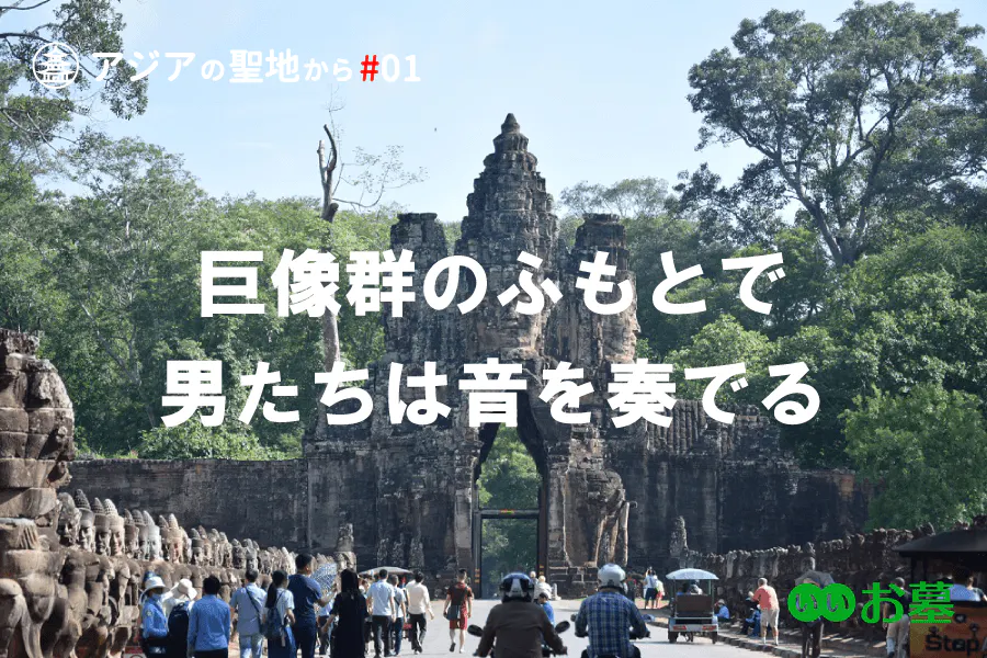 いいお墓の連載企画「アジアの聖地から」の第1回記事。アンコールトム・バイヨン寺院を紹介する